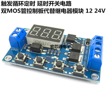 Trigger cycle timing delay switching circuit Dual MOS control control board instead of relay module 12 24V