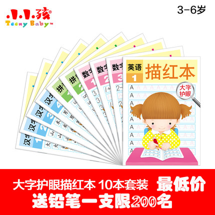 天骄 包邮 学龄前 描红本 汉字 拼音 英语 数字描