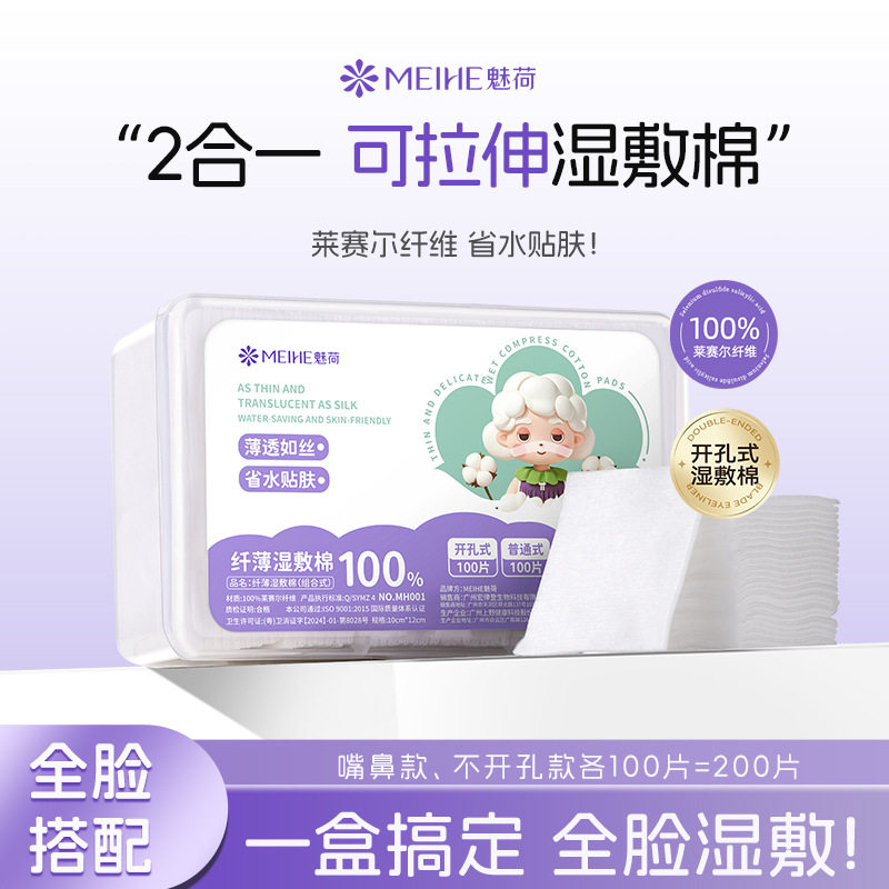 魅荷纤薄湿敷棉二合一可拉伸开孔式化妆棉轻薄透气服帖湿敷棉盒装