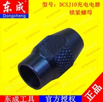 DCA Dongqiang Dongcheng rechargeable electric mill DCSJ10 rechargeable Lithium electric grinding mill lock nut accessories