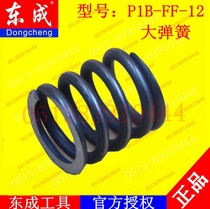 DCA Dongqiang Dongcheng P1B-FF-12 Electric Wrench Impact Wrench Large Spring Accessories