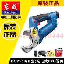 Dongcheng rechargeable PVC tube scissors DCPV50B plastic tube PPR tube Lithium electric scissors