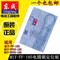 DCA Dongcheng M1Y-FF-185 02-185 03-185 circular saw positioning plate accessories