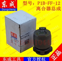 DCA Dongqiang Dongcheng P1B-FF-12 Electric Wrench Impact Wrench Clutch Assembly Strike Block Assembly Accessories