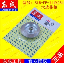 DCA Dongqiang Dongcheng flat sanding machine S1B-FF-114X234 Sander sand machine big pulley accessories