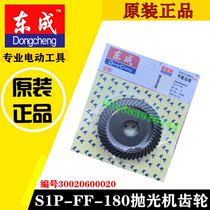 Dongcheng S1P-FF-180 polishing machine gear flat for big gear Dongcheng polishing machine accessories