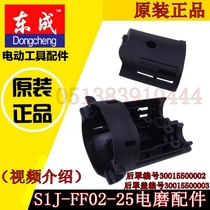 DCA Dongqiang Dongcheng electric grinding head accessories S1J-FF02-25 electric grinding straight mill chassis back cover back cover accessories