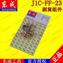 DCA Dongqiang Dongcheng magnetic seat drill magnetic drill accessories J1C-FF-23 magnetic drill carbon brush frame brush socket assembly accessories