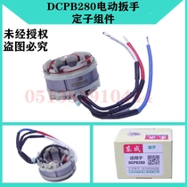 DCA Dongcheng DCPB280 ADPB280 rechargeable Lithium electric wrench stator assembly accessories