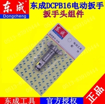 DCA Dongcheng electric wrench accessories wrench head DCPB16 Lithium electric wrench impact wrench shaft accessories