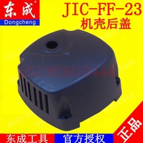 DCA Dongqiang electromagnetic magnetic drill magnetic drill accessories Dongcheng J1C-FF-23 magnetic drill magnetic drill shell back cover