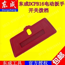 DCA Dongcheng electric wrench accessories Switch shift DCPB16 lithium electric wrench Impact wrench accessories