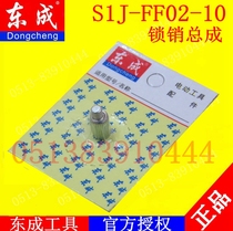 DCA Dongqiang Dongcheng S1J-FF02-10 Electric mill straight mill lock pin assembly accessories