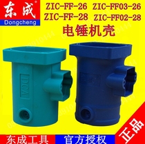 DCA Dongcheng Electric Hammer Housing Z1C-FF-26 Z1C-FF-28 Electric Hammer Electric Hock Drill Shell Accessories