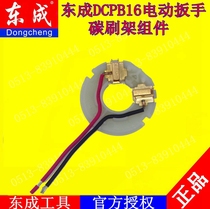 DCA Dongcheng electric wrench accessories carbon brush holder assembly DCPB16 Lithium electric wrench impact wrench accessories