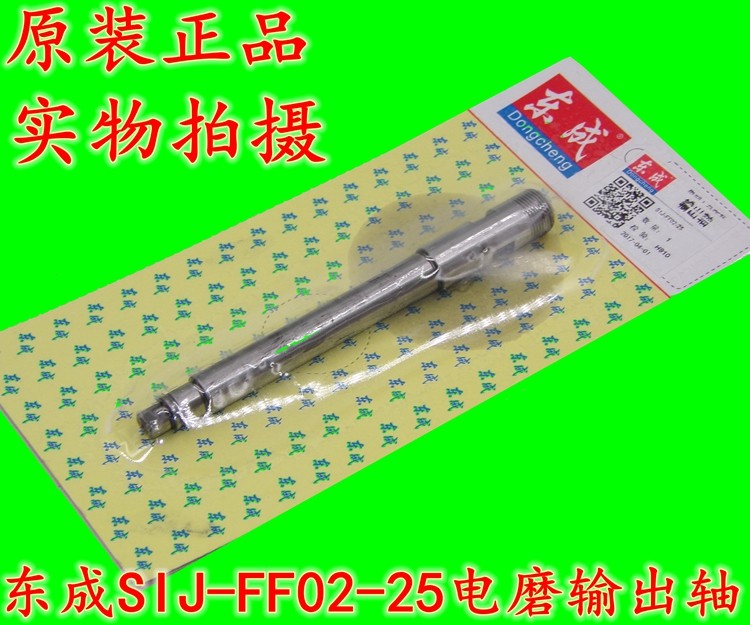 DCA East Qiang Dongcheng SIJ-FF02-25 electric grinding straight mill straight to sand turbine output shaft connecting shaft fittings