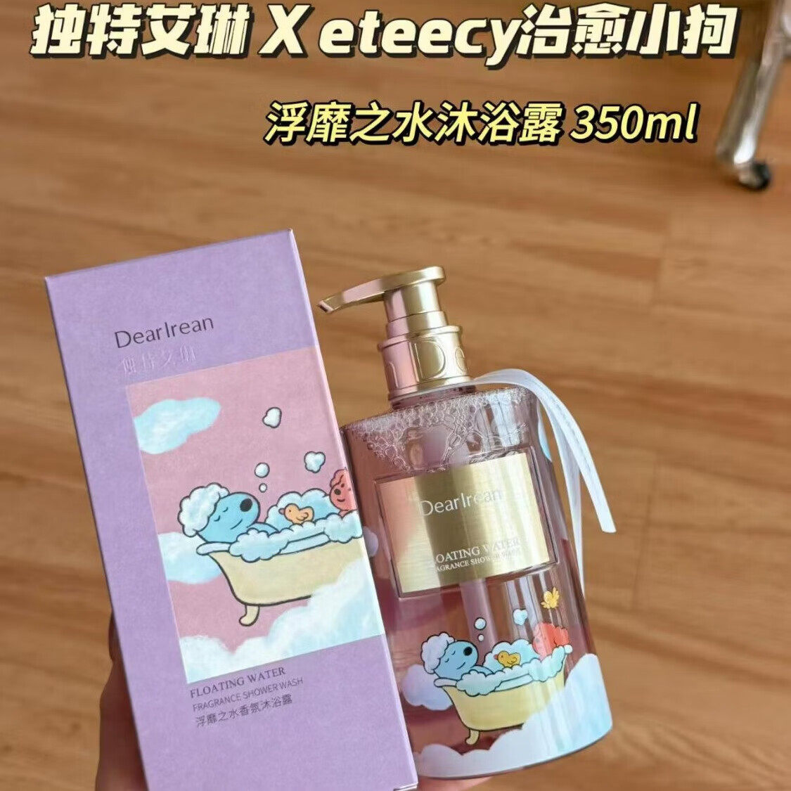 [eteecyコラボレーション] ユニークなエリンズ オードパルファム センテッドシャワージェル：しっかり洗浄し、泡立ちが良く、香りが長持ちします。