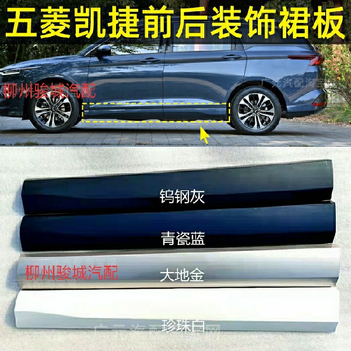 Suitable for Wuling Kajet Side Skirts, Lower Skirt Panels, Lower Trim Panels with Paint, Front Door, Center Door, Side Panels Accessories
