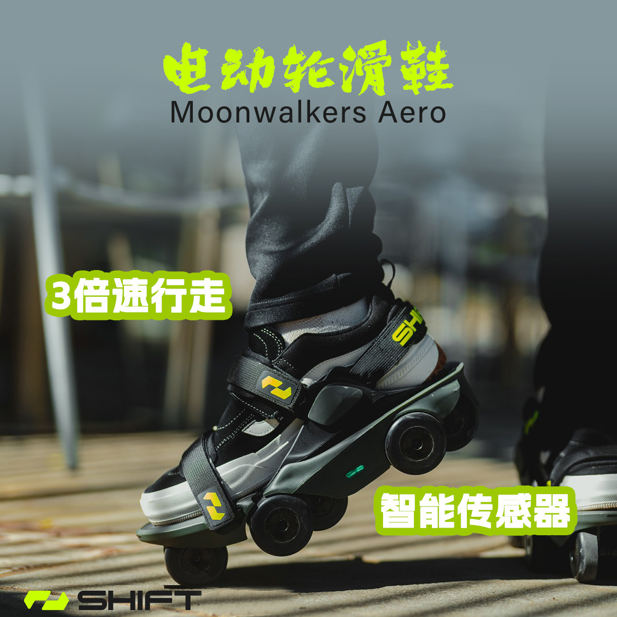 美品】Shift Robotics 望ましく Moonwalkers Aero