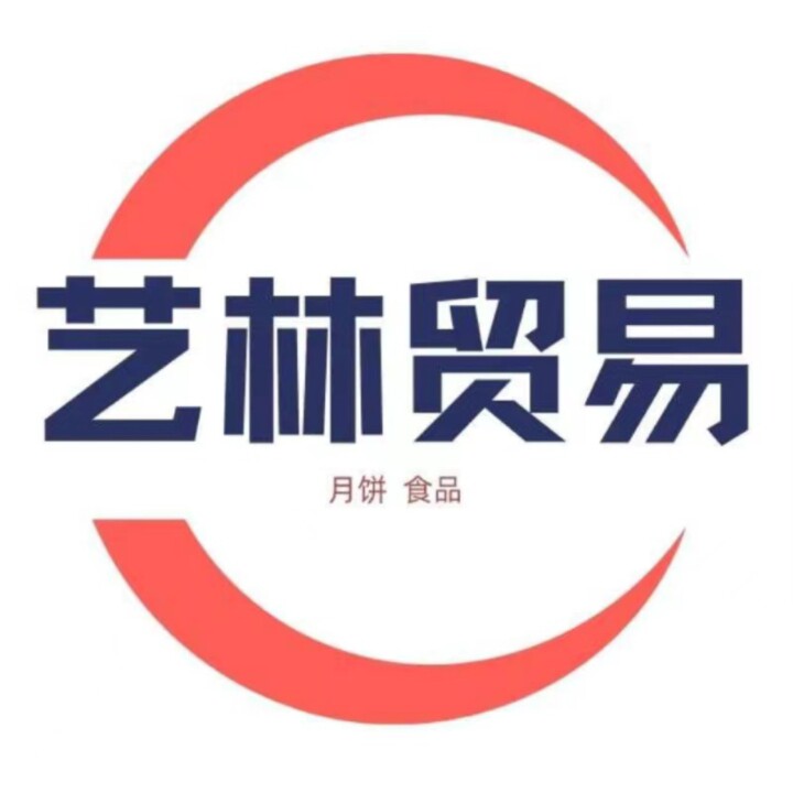 艺林贸易月饼店