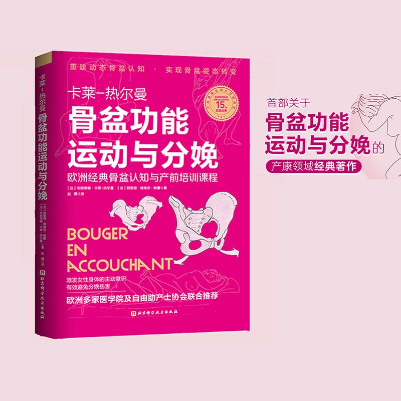Pelvic Functional Exercises and Childbirth Carle Germain Sports Rehabilitation Pelvic Childbirth Positions Scientific Pregnancy Preparation Beijing Science and Technology