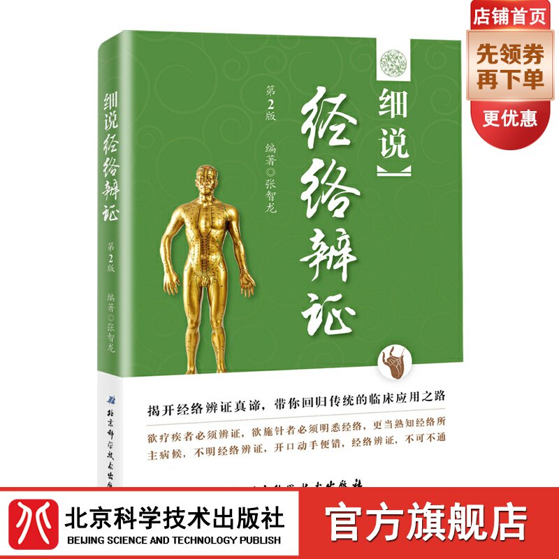 Speak on the second edition of Chinese medicine clinical application Zhang Zhilong Beijing Science and Technology Publishing House