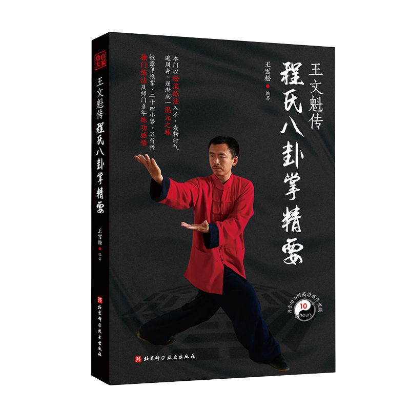 董英傑太極拳釋義楊澄甫得意弟子董英傑詳解楊式太極拳北京科學技術