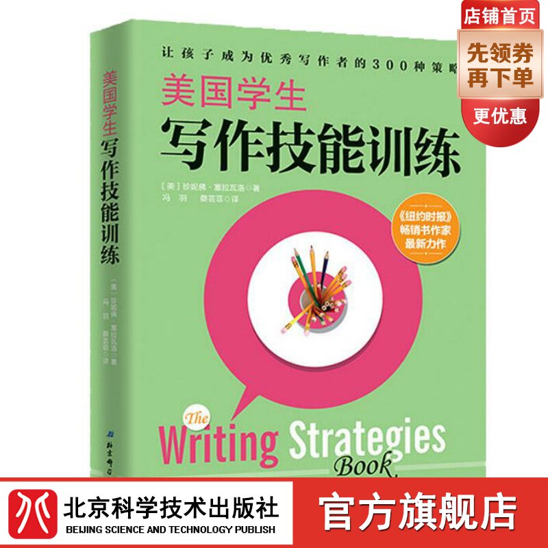 American students ' writing skills training in primary and secondary school composition methods live recommendation Beijing Science and Technology Press 2019-04 Spot