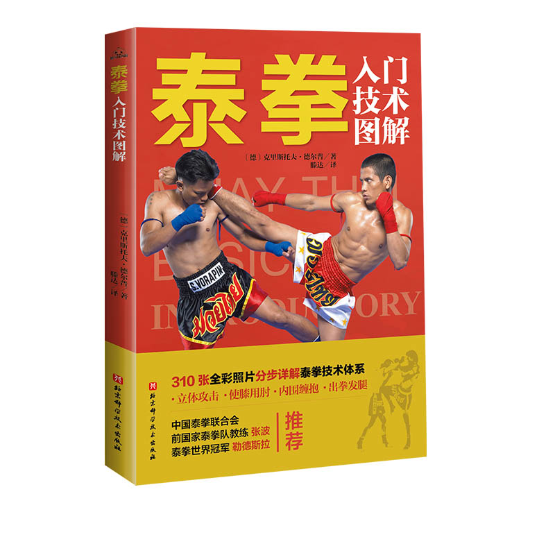 ムエタイ入門レベルの技術イラスト ムエタイのイラスト 立ち技のテクニック 膝と肘を使って相手を包み込み、パンチとキックで立体的な攻撃を繰り出す 北京科学技術