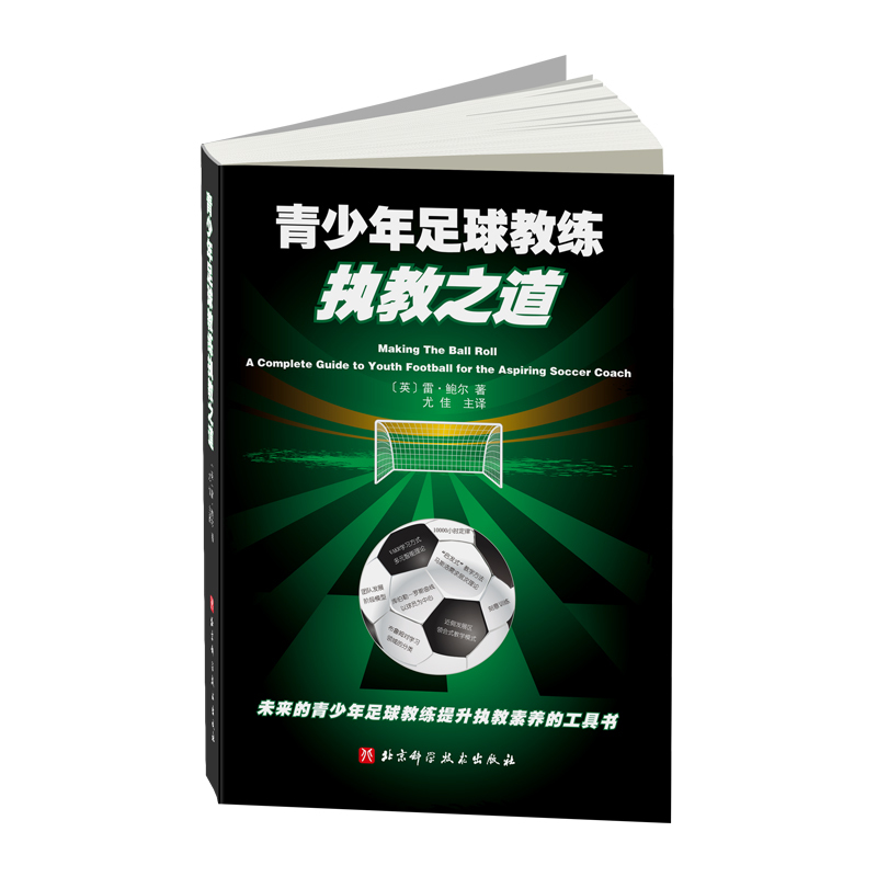 The Art of Coaching Youth Football (How to Develop Training Plans? How to Manage Youth Teams?)
