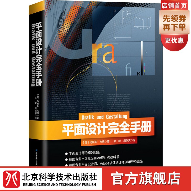 The Complete Manual of Graphic Design (best-selling German design textbook and must-read for professional graphic designers) Beijing Science and Technology Press