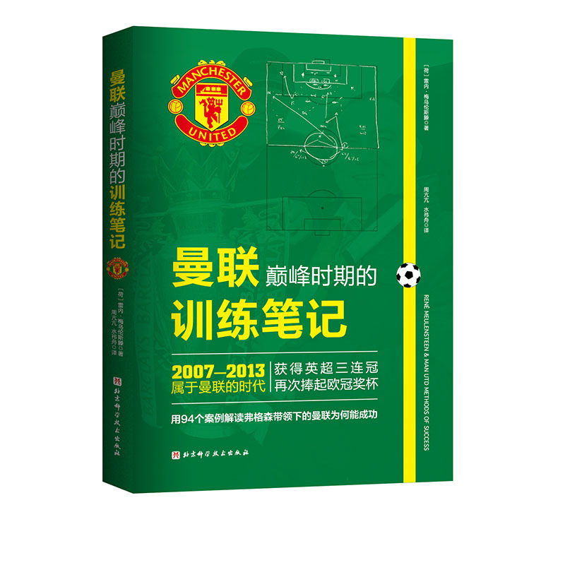 Training Notes from Manchester United's Peak Period Manchester United Football Coach Ferguson Daily Training Pre-Match Preparation Match Tactics Beijing Science and Technology