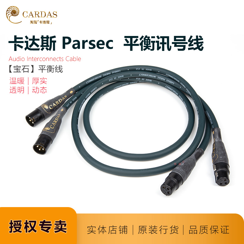 Cardas gem Parsec signal line American origin CARDAS balance line XLR signal line licensed agent