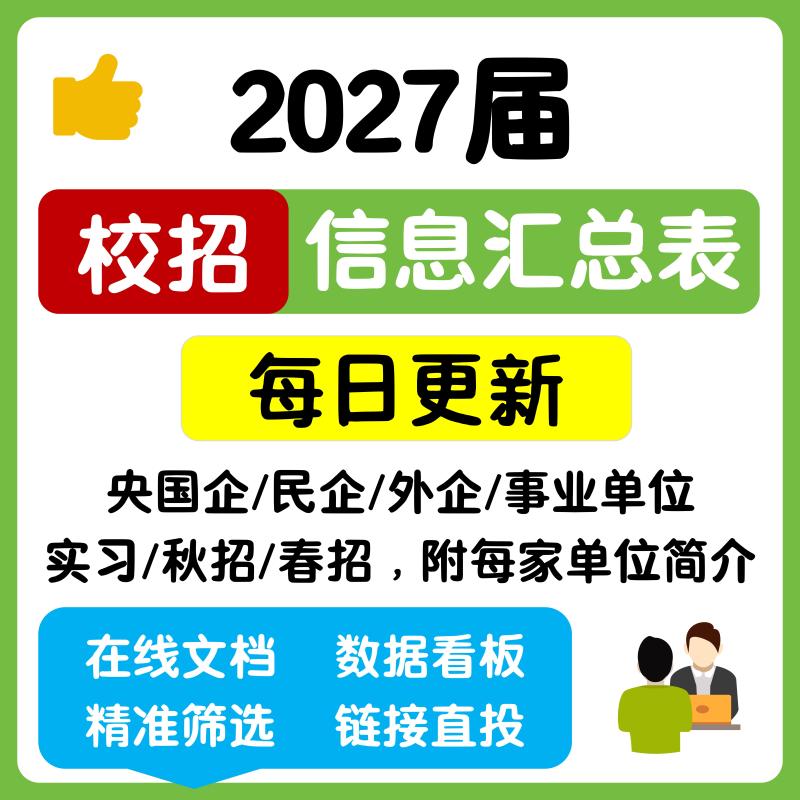 【Daily Update】2027 Fall Recruitment Information Summary Table: Central State-Owned Enterprises Recruitment Information, Private Enterprises, Foreign Enterprises, Campus Recruitment, Internships 【Daily Update】2027 Fall Recruitment Information Summary Table: Central State-Owned Enterprises Recruitment Information, Private Enterprises, Foreign Enterprises, Campus Recruitment, Internships