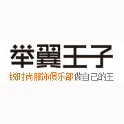 举翼王子企业直营店官方店