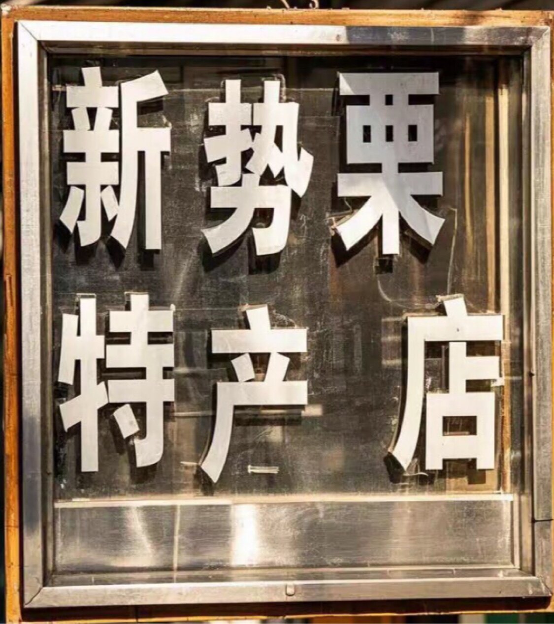 新势栗特产店