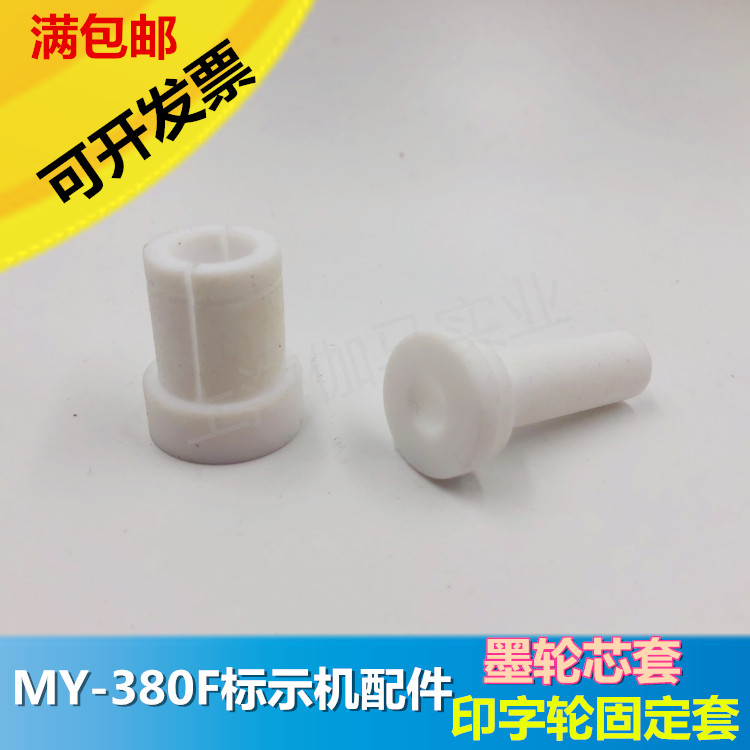 MY-380F marking machine accessories 380 ink wheel punching code machine Inprint wheel core print wheel fixed cover ink wheel core sleeve