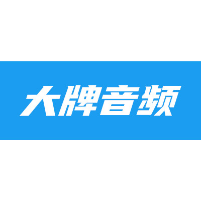 大牌音频