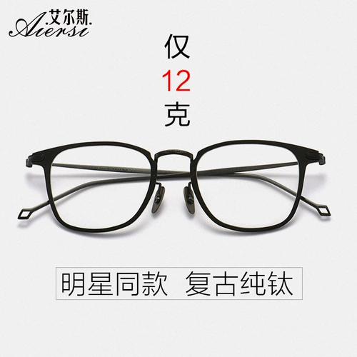 Yu Wenle's те же очки рамки самец с полным рамкой чистого титана ретро -глаз Женский прилив со очками с близким зрением