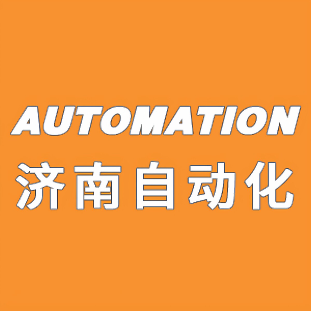济南自动化工控店