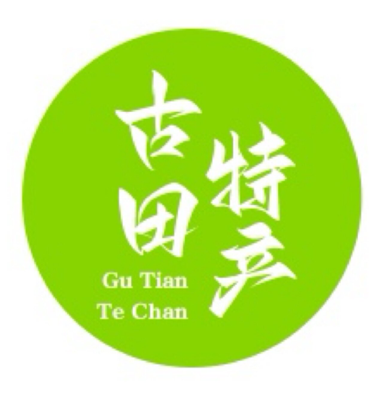 古田特产专供的LOGO