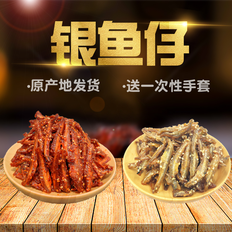 Instant spicy small dried fish in bulk 500g Beihai specialty seafood snacks original honey sauce small silver fish snacks