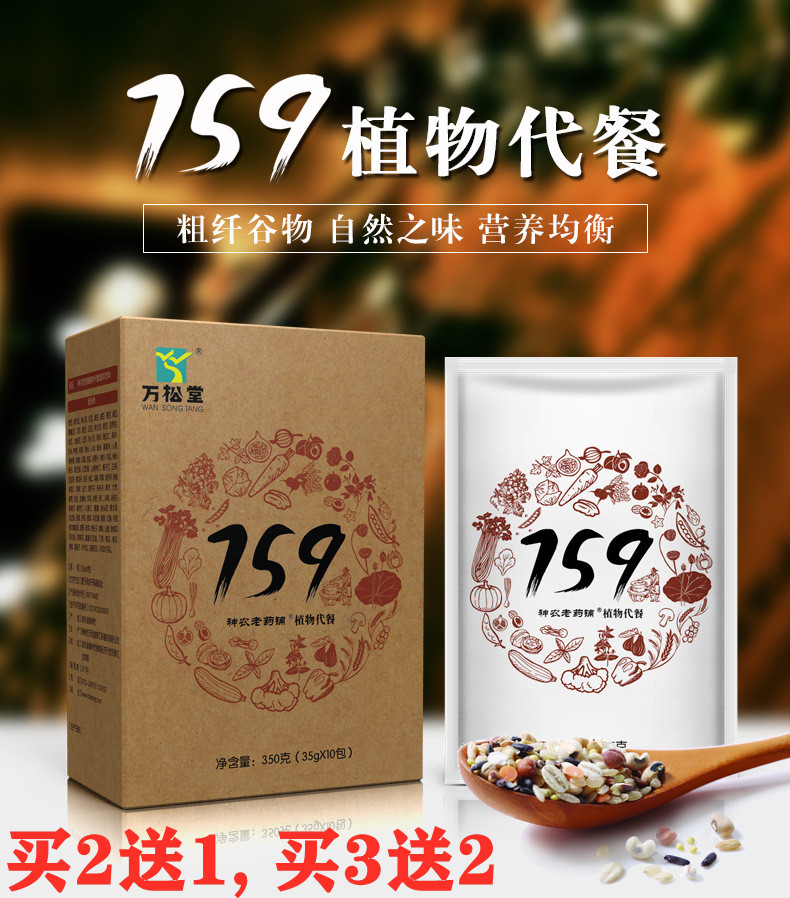 Wansongtang 159 meal replacement powder vegetarian full meal official website Zuo Wugu Dan convenient multigrain porridge power nutritious meal