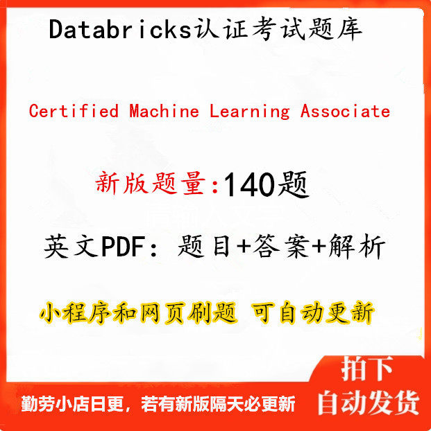 Databricks Certified Machine Learning Associate 题库