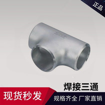  304 stainless steel pipe fittings Stamping three-way welding three-way equal diameter three-way seamless industrial-grade three-way
