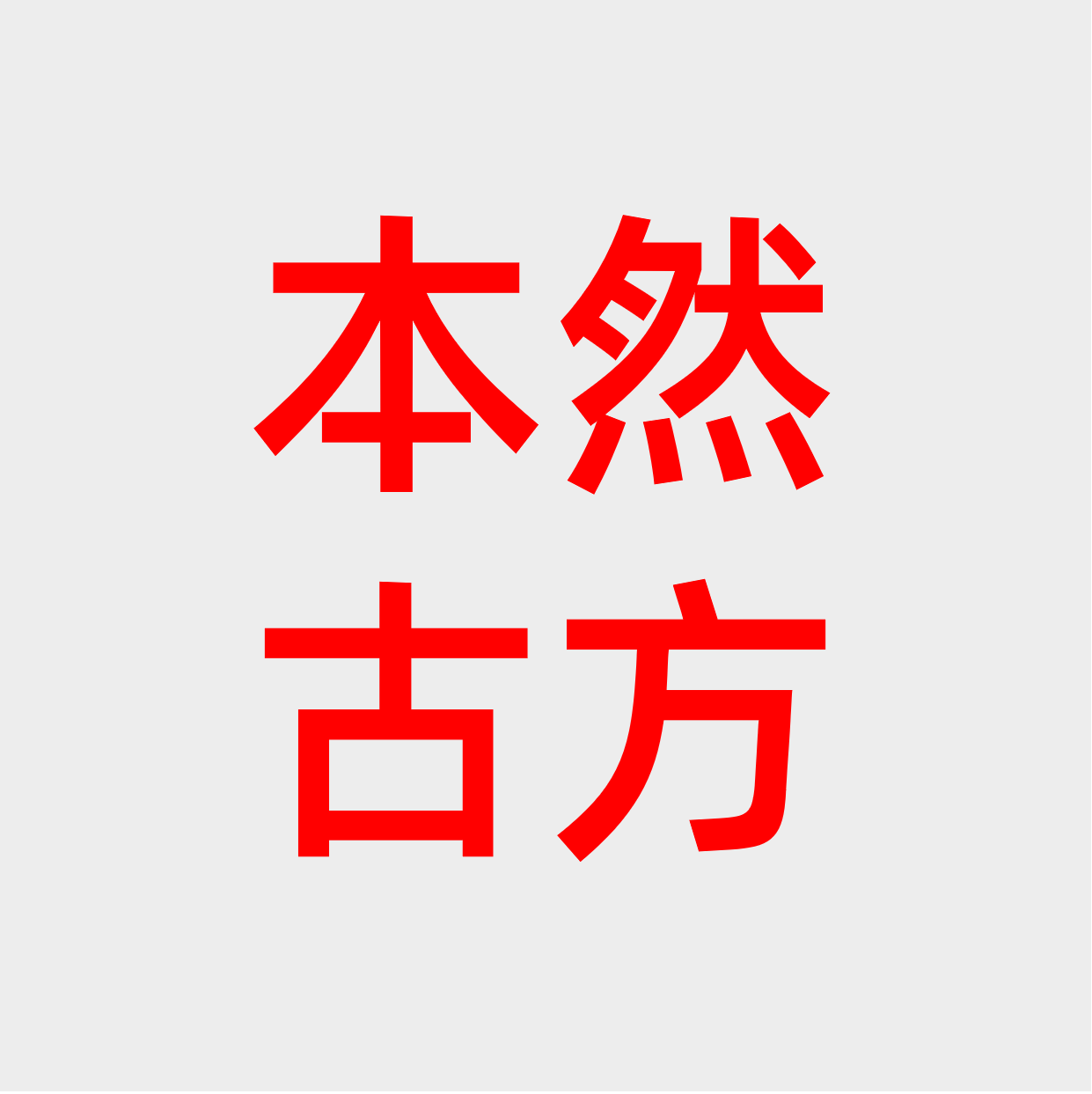 本然古方