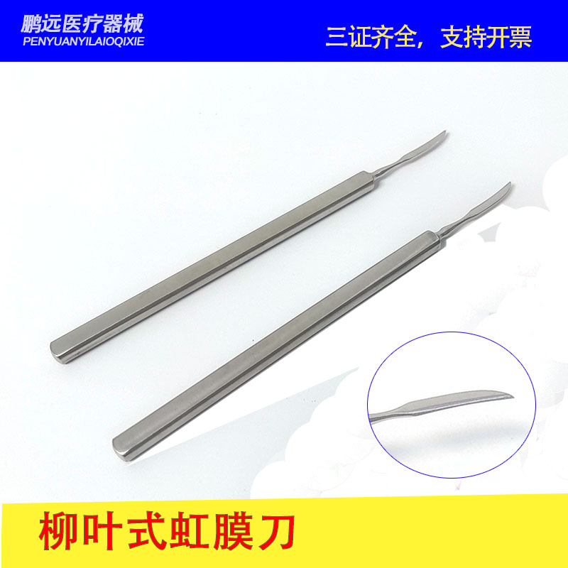 眼科不锈钢柳叶式虹膜刀异物针手术器械工具眼用直尖弯尖柳叶式