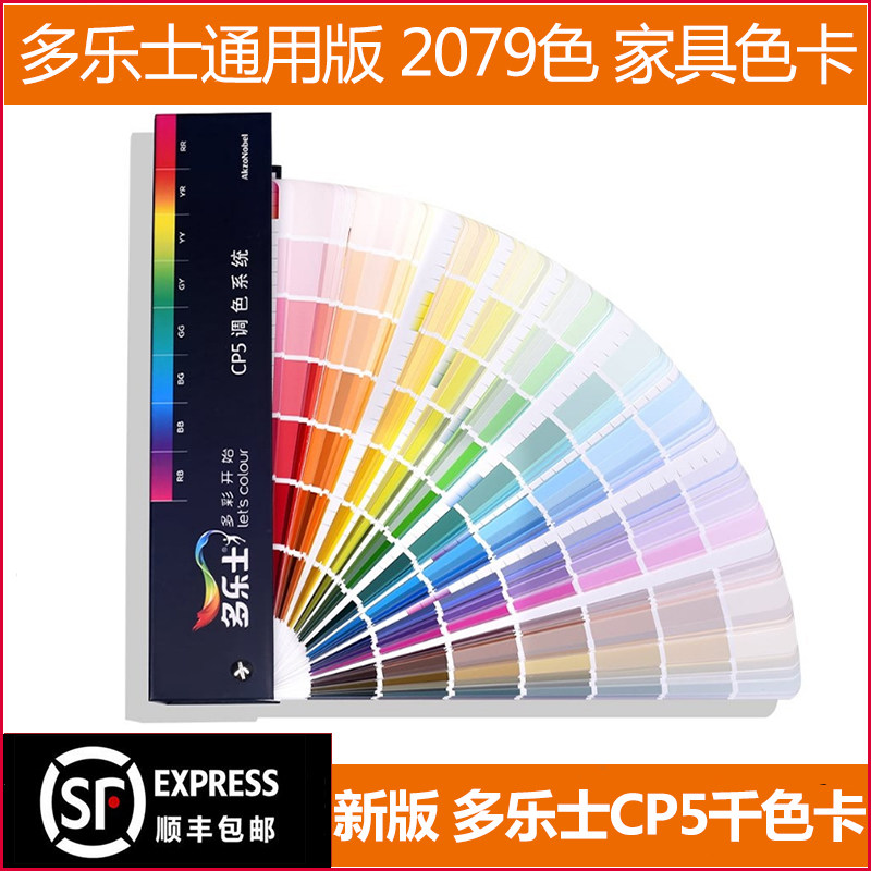 Deli color card CP5 new version color card 2079 color international universal oil latex paint interior design furniture color card