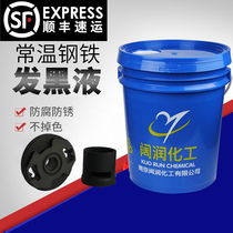 Blackening liquid blackening agent Room temperature steel blackening liquid Room temperature steel blackening agent Metal blackening agent