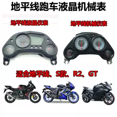 Horizon dashboard LCD Aijuda Xinling Zhongxin sports car mechanical watch GT Northern Lights code meter odometer odometer